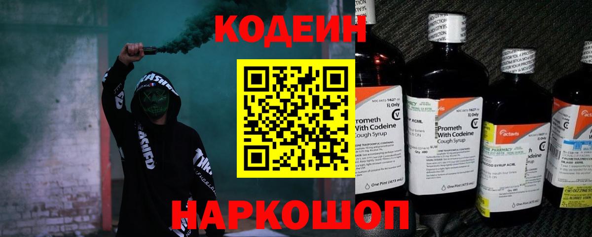 Codein Purple Drank  Вход с VPN  хочу   Озёрск 
